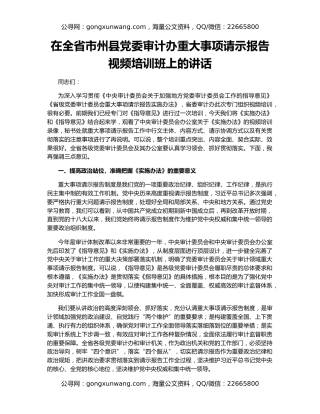 在全省市州县党委审计办重大事项请示报告视频培训班上的讲话