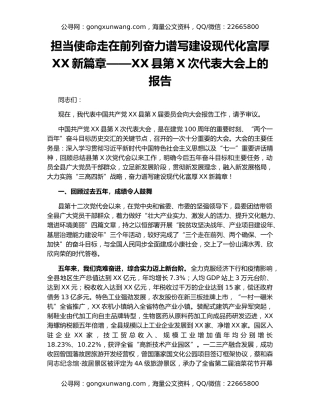 担当使命走在前列奋力谱写建设现代化富厚XX新篇章——XX县第X次代表大会上的报告
