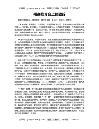 招商推介会上的致辞