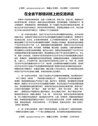 在全省干部培训班上的交流讲话
