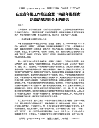 在全省年鉴工作推进会暨“精品年鉴品读”活动动员培训会上的讲话