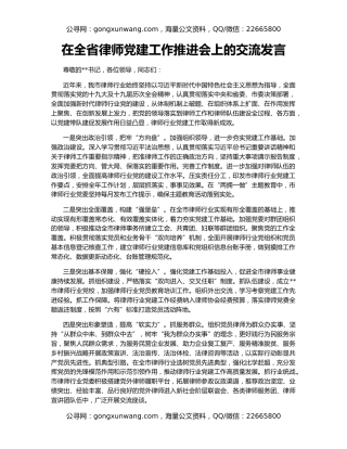 在全省律师党建工作推进会上的交流发言