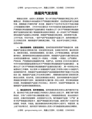 换届风气发言稿