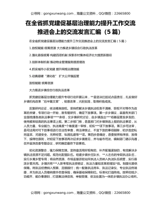在全省抓党建促基层治理能力提升工作交流推进会上的交流发言汇编（5篇）