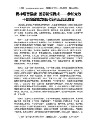 提神增智强能  善思彻悟促成——参加党政干部综合能力提升培训班交流发言