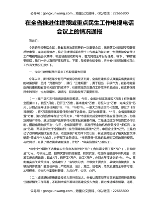 在全省推进住建领域重点民生工作电视电话会议上的情况通报