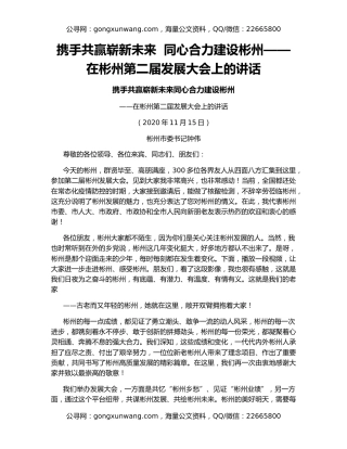 携手共赢崭新未来  同心合力建设彬州——在彬州第二届发展大会上的讲话