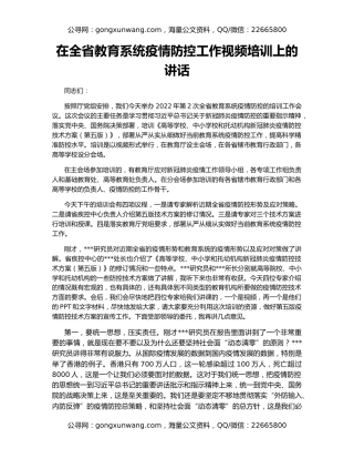 在全省教育系统疫情防控工作视频培训上的讲话