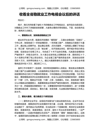 收看全省稳就业工作电视会议后的讲话