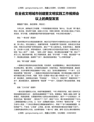 在全省文明城市创建暨文明实践工作视频会议上的典型发言