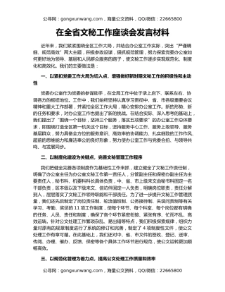 在全省文秘工作座谈会发言材料