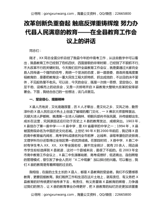改革创新负重奋起 触底反弹重铸辉煌 努力办代县人民满意的教育——在全县教育工作会议上的讲话