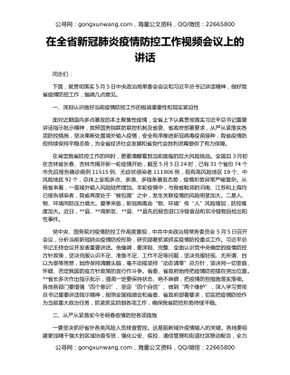 在全省新冠肺炎疫情防控工作视频会议上的讲话