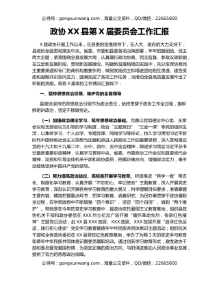 政协XX县第X届委员会工作汇报