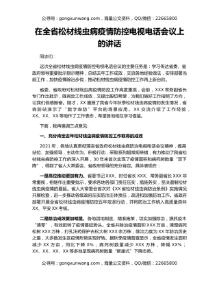 在全省松材线虫病疫情防控电视电话会议上的讲话