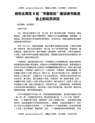 政协主席在X区“书香政协”建设读书推进会上的动员讲话