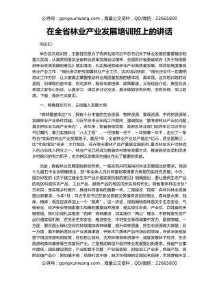 在全省林业产业发展培训班上的讲话
