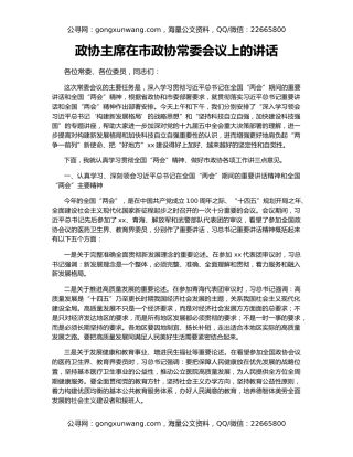 政协主席在市政协常委会议上的讲话