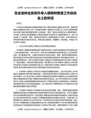 在全省林业系统外来入侵物种普查工作启动会上的讲话