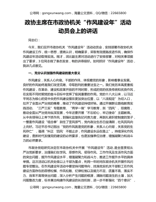 政协主席在市政协机关“作风建设年”活动动员会上的讲话