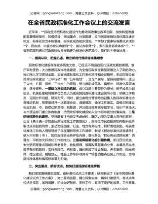 在全省民政标准化工作会议上的交流发言