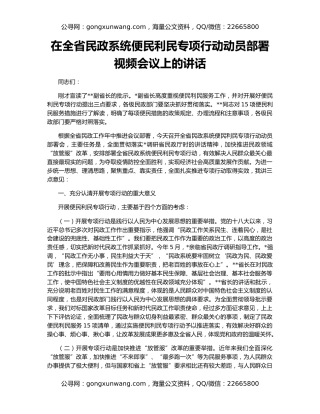 在全省民政系统便民利民专项行动动员部署视频会议上的讲话