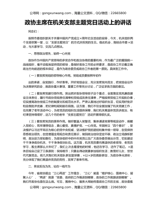 政协主席在机关支部主题党日活动上的讲话