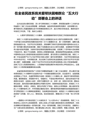 在全省民政系统关爱帮扶困难群众“五大行动”部署会上的讲话