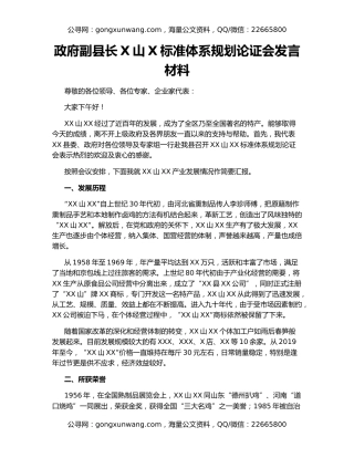 政府副县长X山X标准体系规划论证会发言材料