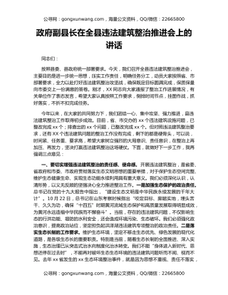 政府副县长在全县违法建筑整治推进会上的讲话