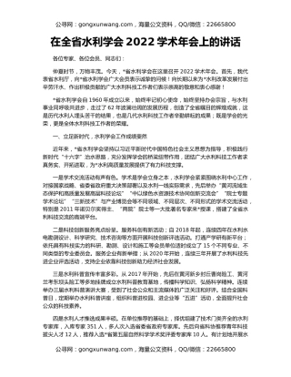 在全省水利学会2022学术年会上的讲话