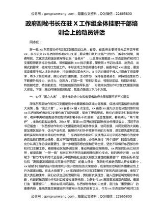 政府副秘书长在驻X工作组全体挂职干部培训会上的动员讲话