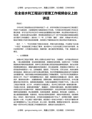 在全省水利工程运行管理工作视频会议上的讲话
