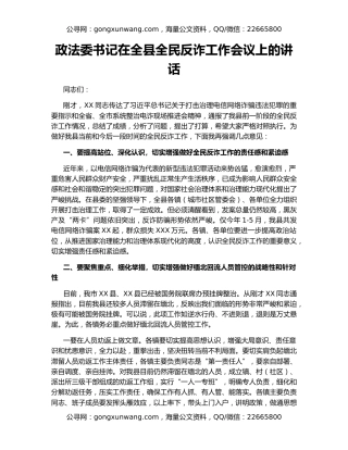 政法委书记在全县全民反诈工作会议上的讲话