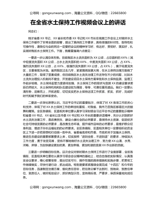 在全省水土保持工作视频会议上的讲话