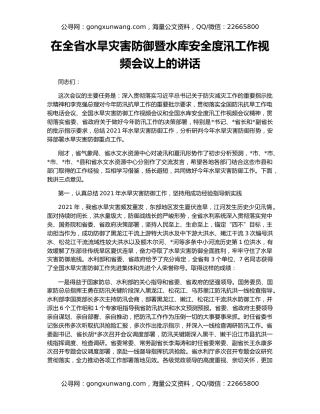 在全省水旱灾害防御暨水库安全度汛工作视频会议上的讲话