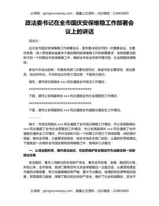 政法委书记在全市国庆安保维稳工作部署会议上的讲话