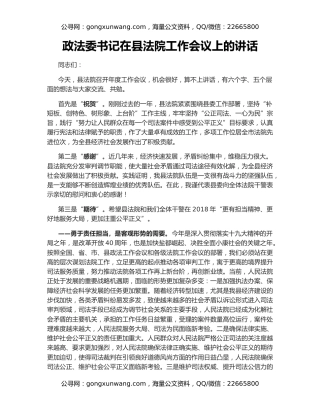 政法委书记在县法院工作会议上的讲话
