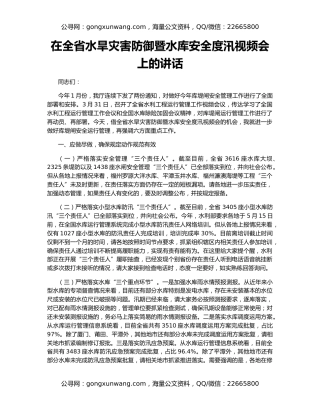 在全省水旱灾害防御暨水库安全度汛视频会上的讲话