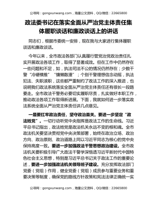 政法委书记在落实全面从严治党主体责任集体履职谈话和廉政谈话上的讲话