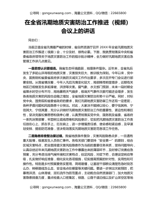 在全省汛期地质灾害防治工作推进（视频）会议上的讲话