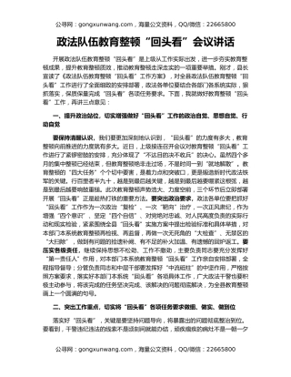 政法队伍教育整顿“回头看”会议讲话