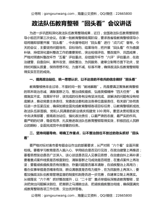 政法队伍教育整顿“回头看”会议讲话（2）