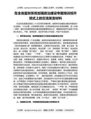 在全省监狱系统加强政治建设专题培训班开班式上的交流发言材料