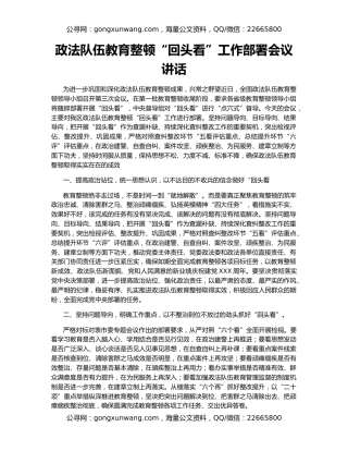 政法队伍教育整顿“回头看”工作部署会议讲话