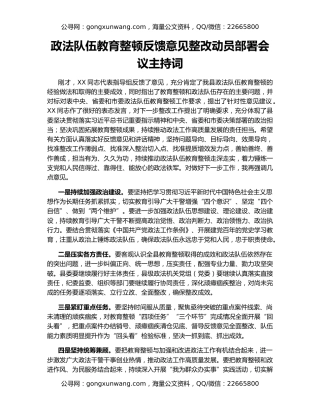 政法队伍教育整顿反馈意见整改动员部署会议主持词