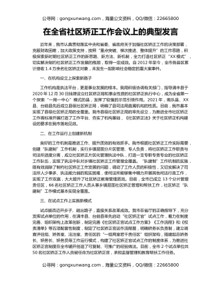在全省社区矫正工作会议上的典型发言