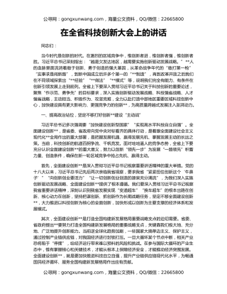 在全省科技创新大会上的讲话