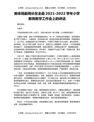 教体局副局长在全县2021-2022学年小学教育教学工作会上的讲话