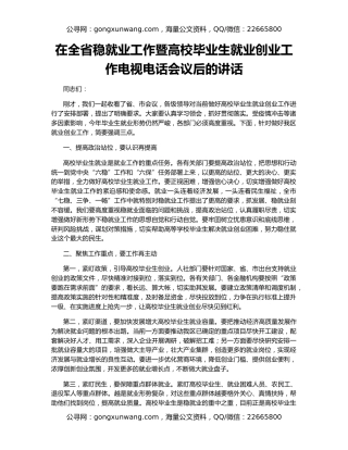 在全省稳就业工作暨高校毕业生就业创业工作电视电话会议后的讲话